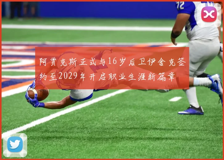 阿贾克斯正式与16岁后卫伊舍克签约至2029年开启职业生涯新篇章