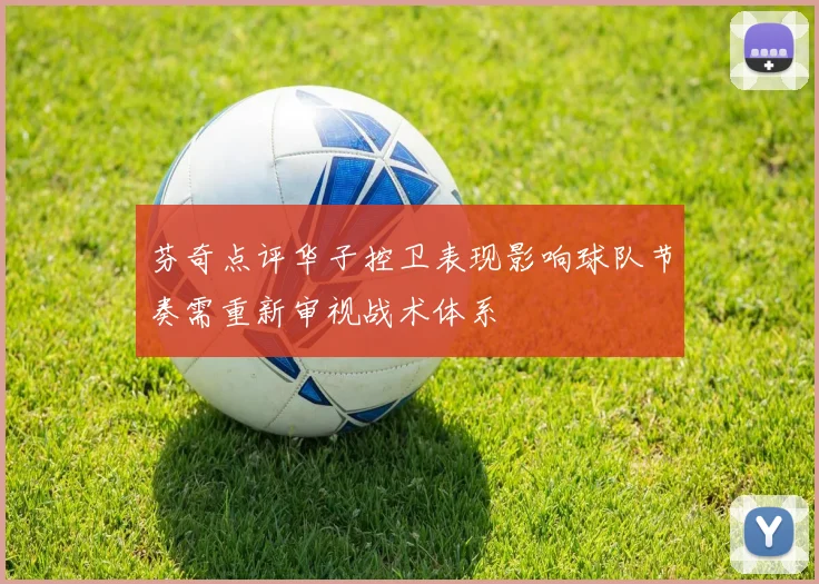 芬奇点评华子控卫表现影响球队节奏需重新审视战术体系