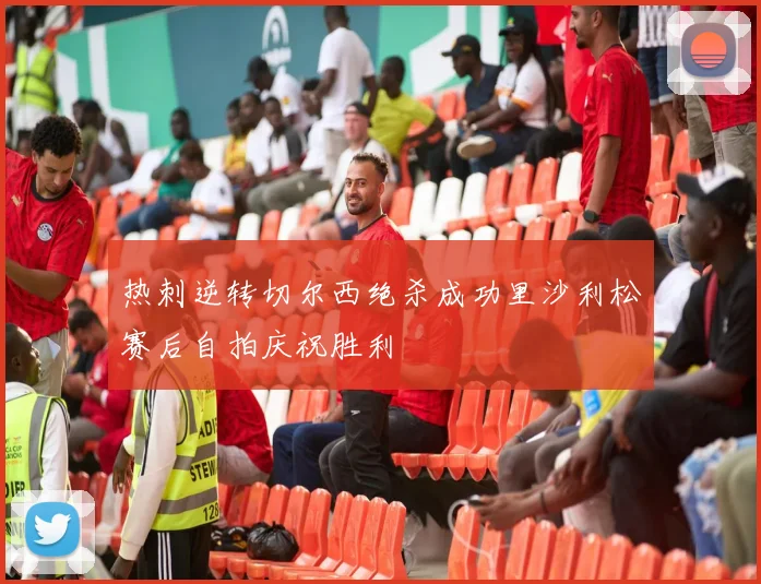 热刺逆转切尔西绝杀成功里沙利松赛后自拍庆祝胜利